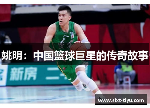 姚明：中国篮球巨星的传奇故事