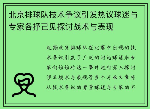 北京排球队技术争议引发热议球迷与专家各抒己见探讨战术与表现