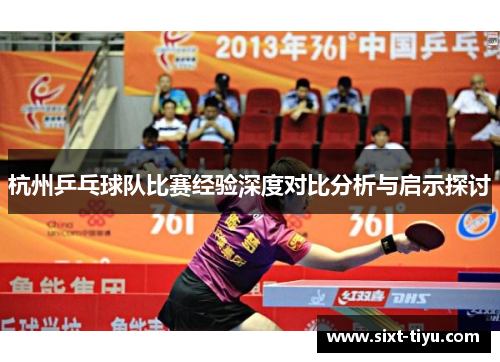 杭州乒乓球队比赛经验深度对比分析与启示探讨