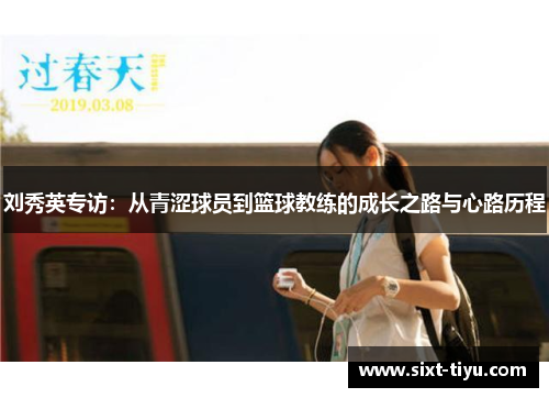 刘秀英专访：从青涩球员到篮球教练的成长之路与心路历程