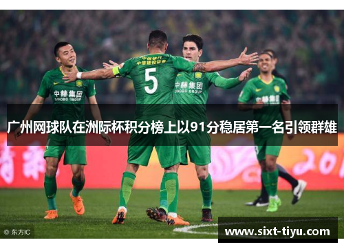 广州网球队在洲际杯积分榜上以91分稳居第一名引领群雄