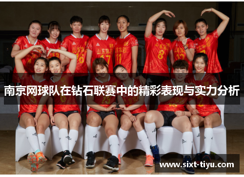 南京网球队在钻石联赛中的精彩表现与实力分析