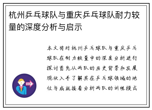 杭州乒乓球队与重庆乒乓球队耐力较量的深度分析与启示