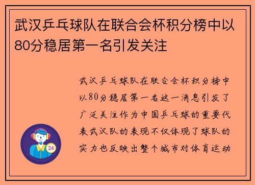 武汉乒乓球队在联合会杯积分榜中以80分稳居第一名引发关注