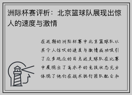 洲际杯赛评析：北京篮球队展现出惊人的速度与激情