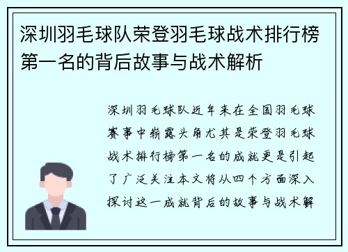 深圳羽毛球队荣登羽毛球战术排行榜第一名的背后故事与战术解析