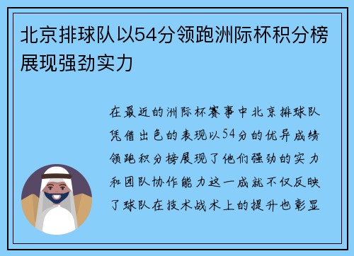 北京排球队以54分领跑洲际杯积分榜展现强劲实力