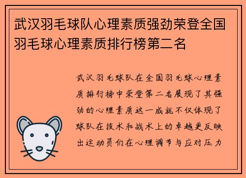武汉羽毛球队心理素质强劲荣登全国羽毛球心理素质排行榜第二名
