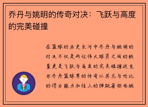 乔丹与姚明的传奇对决：飞跃与高度的完美碰撞