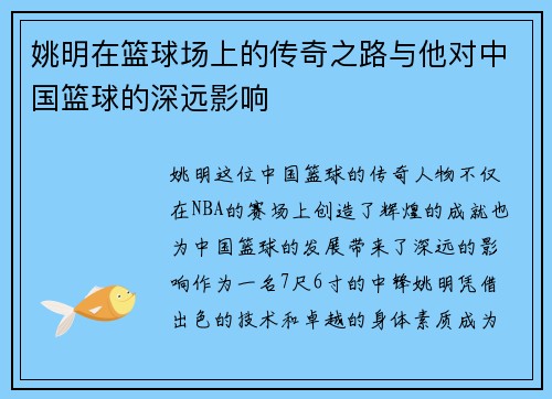 姚明在篮球场上的传奇之路与他对中国篮球的深远影响