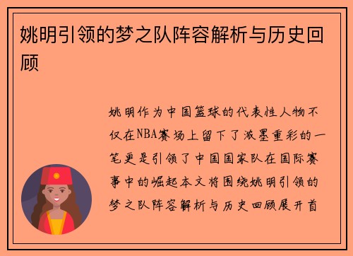 姚明引领的梦之队阵容解析与历史回顾