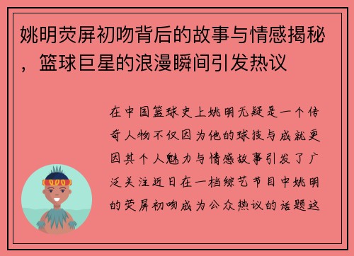 姚明荧屏初吻背后的故事与情感揭秘，篮球巨星的浪漫瞬间引发热议