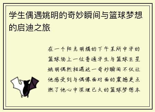 学生偶遇姚明的奇妙瞬间与篮球梦想的启迪之旅