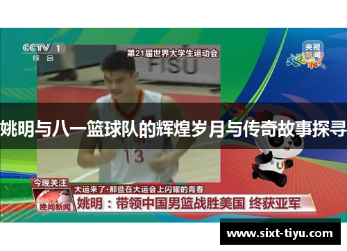 姚明与八一篮球队的辉煌岁月与传奇故事探寻