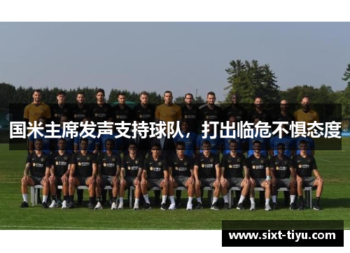 国米主席发声支持球队，打出临危不惧态度