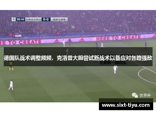 德国队战术调整频频，克洛普大胆尝试新战术以备应对各路强敌