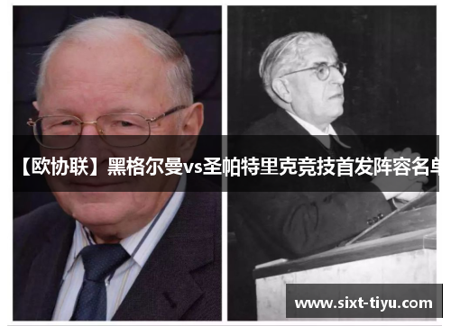 【欧协联】黑格尔曼vs圣帕特里克竞技首发阵容名单