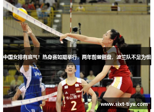 中国女排有底气！热身赛如期举行，两年前曾翻盘，波兰队不足为惧