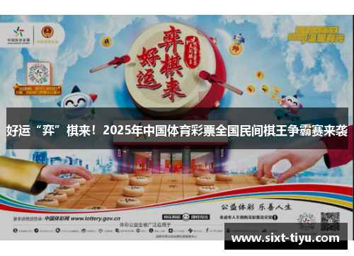 好运“弈”棋来！2025年中国体育彩票全国民间棋王争霸赛来袭