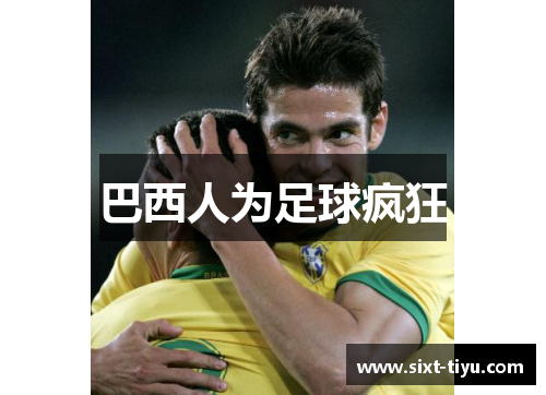 巴西人为足球疯狂