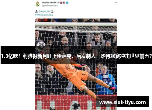 1.3亿欧！利雅得新月盯上伊萨克，后发制人，沙特联赛冲击世界前五？