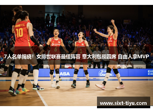 7人名单揭晓！女排世联赛最佳阵容 意大利包揽四席 自由人拿MVP