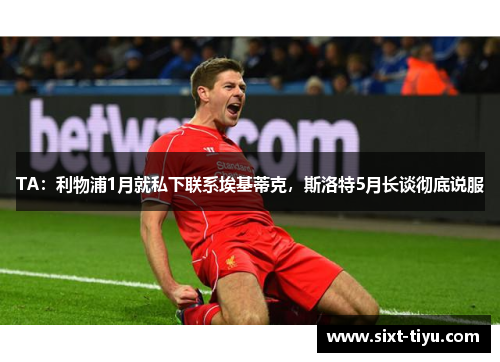 TA：利物浦1月就私下联系埃基蒂克，斯洛特5月长谈彻底说服