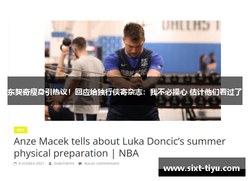东契奇瘦身引热议！回应给独行侠寄杂志：我不必操心 估计他们看过了