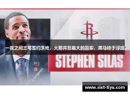 一夜之间三笔签约落地，火箭并非最大的赢家，黑马终于浮现