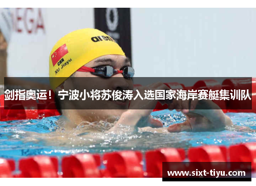 剑指奥运！宁波小将苏俊涛入选国家海岸赛艇集训队