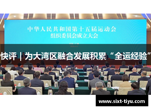 快评｜为大湾区融合发展积累“全运经验”