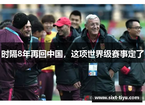时隔8年再回中国，这项世界级赛事定了