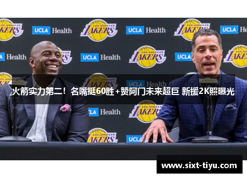 火箭实力第二！名嘴挺60胜+赞阿门未来超巨 新援2K照曝光