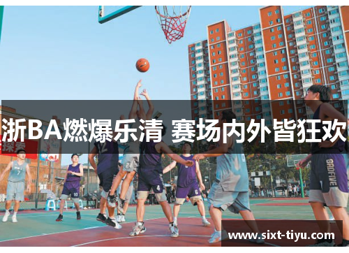 浙BA燃爆乐清 赛场内外皆狂欢