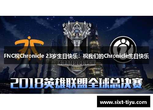 FNC祝Chronicle 23岁生日快乐：祝我们的Chronicle生日快乐