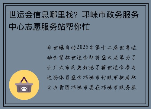 世运会信息哪里找？邛崃市政务服务中心志愿服务站帮你忙