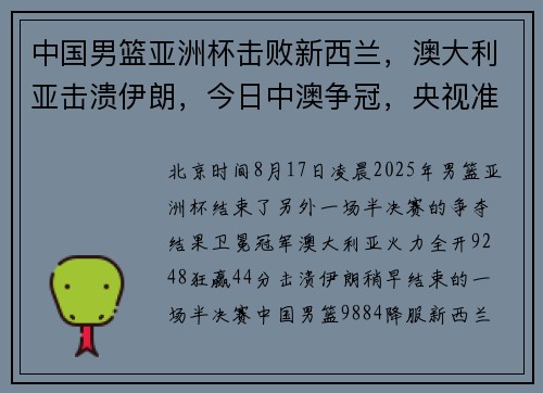 中国男篮亚洲杯击败新西兰，澳大利亚击溃伊朗，今日中澳争冠，央视准时直播