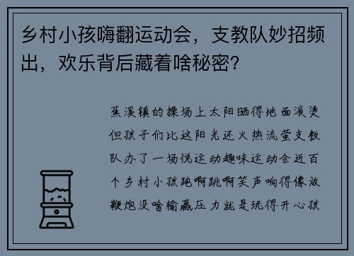 乡村小孩嗨翻运动会，支教队妙招频出，欢乐背后藏着啥秘密？