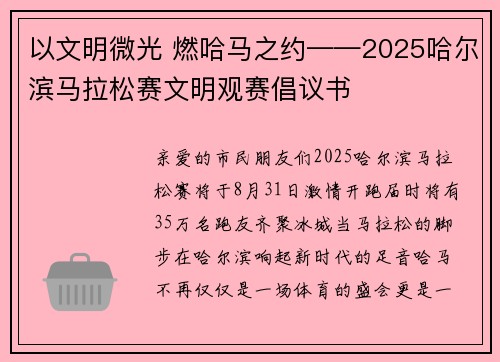 以文明微光 燃哈马之约——2025哈尔滨马拉松赛文明观赛倡议书