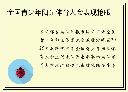 全国青少年阳光体育大会表现抢眼