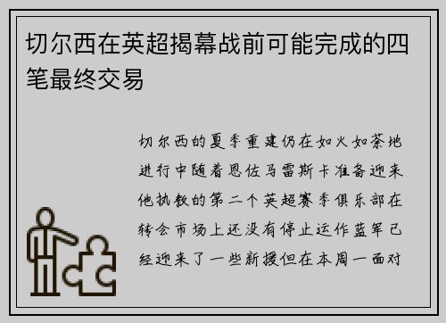 切尔西在英超揭幕战前可能完成的四笔最终交易