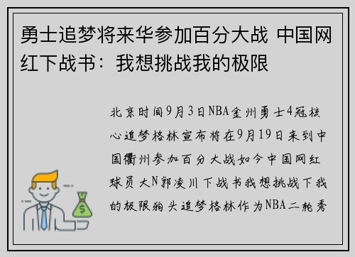 勇士追梦将来华参加百分大战 中国网红下战书：我想挑战我的极限