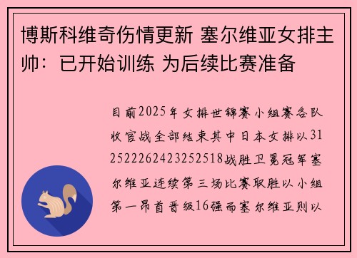 博斯科维奇伤情更新 塞尔维亚女排主帅：已开始训练 为后续比赛准备