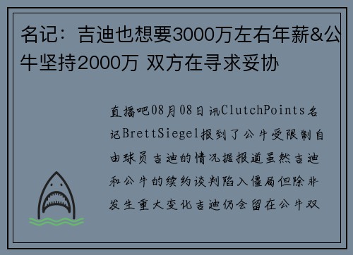 名记：吉迪也想要3000万左右年薪&公牛坚持2000万 双方在寻求妥协