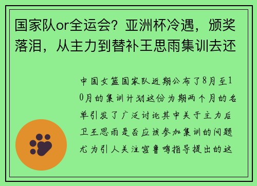 国家队or全运会？亚洲杯冷遇，颁奖落泪，从主力到替补王思雨集训去还是不去？