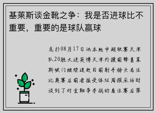 基莱斯谈金靴之争：我是否进球比不重要，重要的是球队赢球